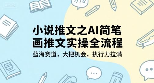 AI简笔画推文实操全流程、蓝海赛道掘金指南、高效执行引爆流量