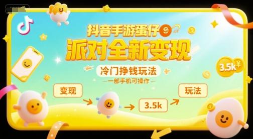 蛋仔派对冷门变现玩法揭秘 一部手机轻松操作 单日收益可达三千五