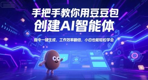 豆包AI智能体手把手教学、指令一键高效生成、零基础轻松掌握效率翻倍