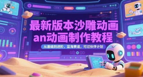 沙雕动画制作全攻略、从零基础到进阶实战、蓝海赛道轻松过审