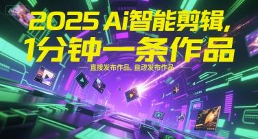 2025智能剪辑革新、无需人工操作、一分钟自动生成发布作品