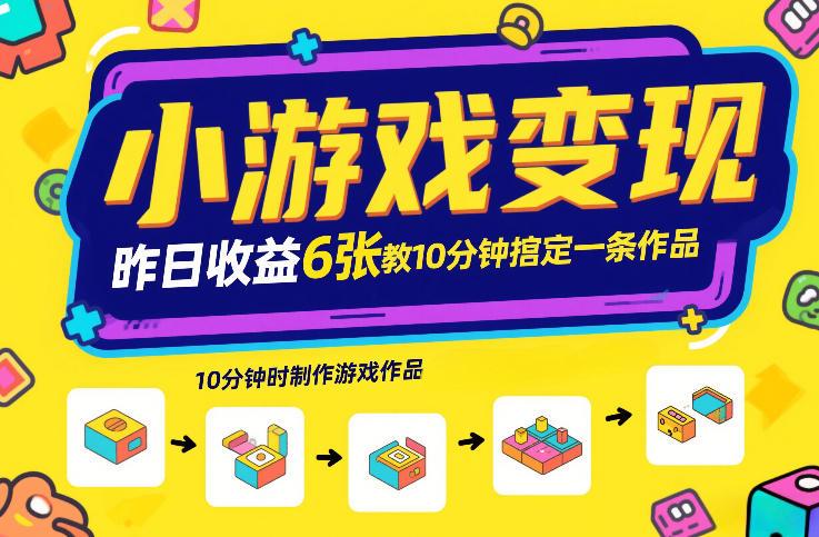 小游戏变现日入六张、发行计划揭秘、十分钟速成爆款作品