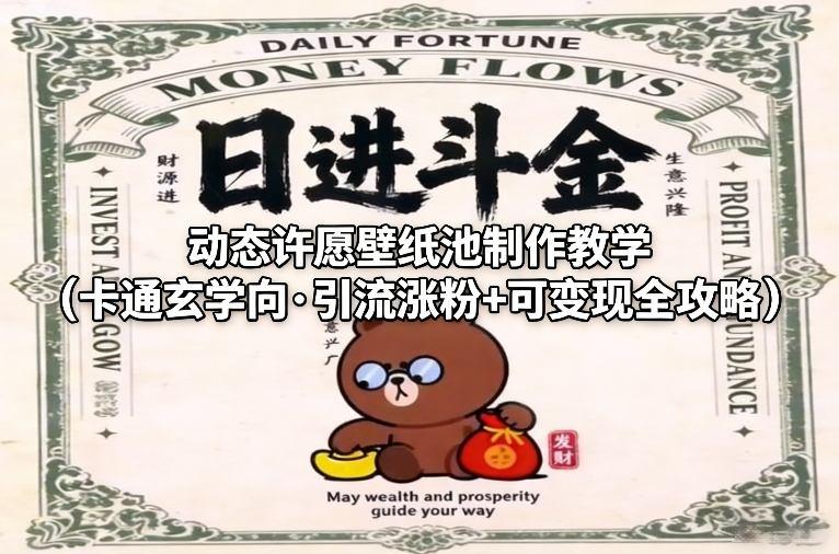 动态许愿壁纸制作教学 卡通玄学引流涨粉 可变现全攻略详解