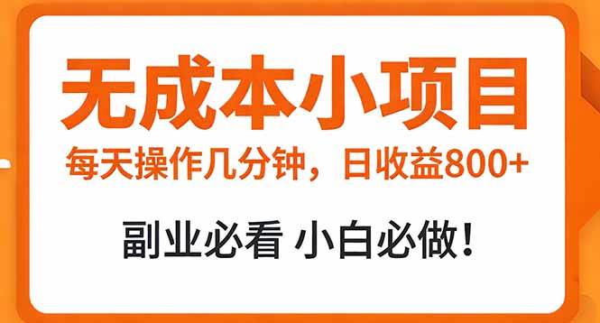 零成本副业新选择、每日操作几分钟、真实日收益超八百元