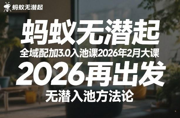 蚂蚁无潜不起全域配、抖加3.0入池方法论、2026大课再出发新征程