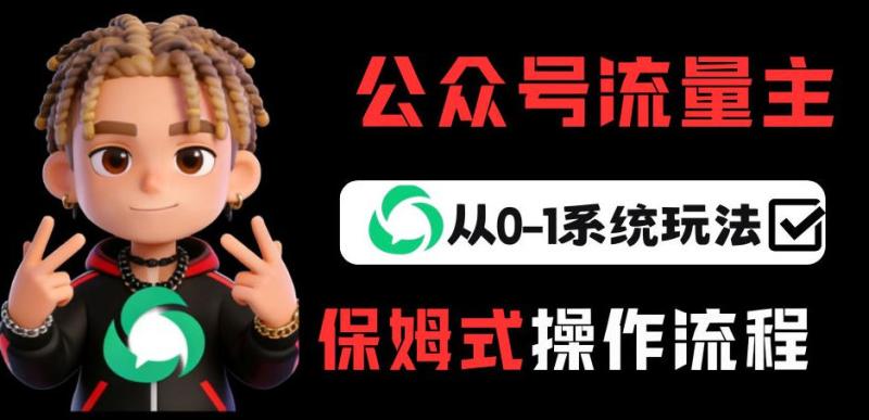 公众号流量主变现指南、从零起步系统玩法、轻松实现月入五千