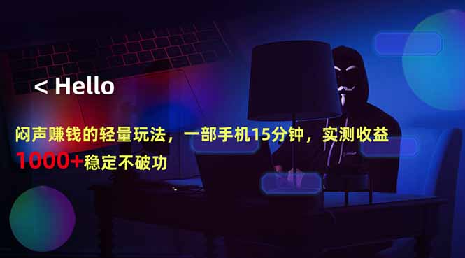 <span style='color:#bd7800'>闷声赚钱的轻量玩法，一部手机15分钟，实测收益1000+稳定不破功</span>
