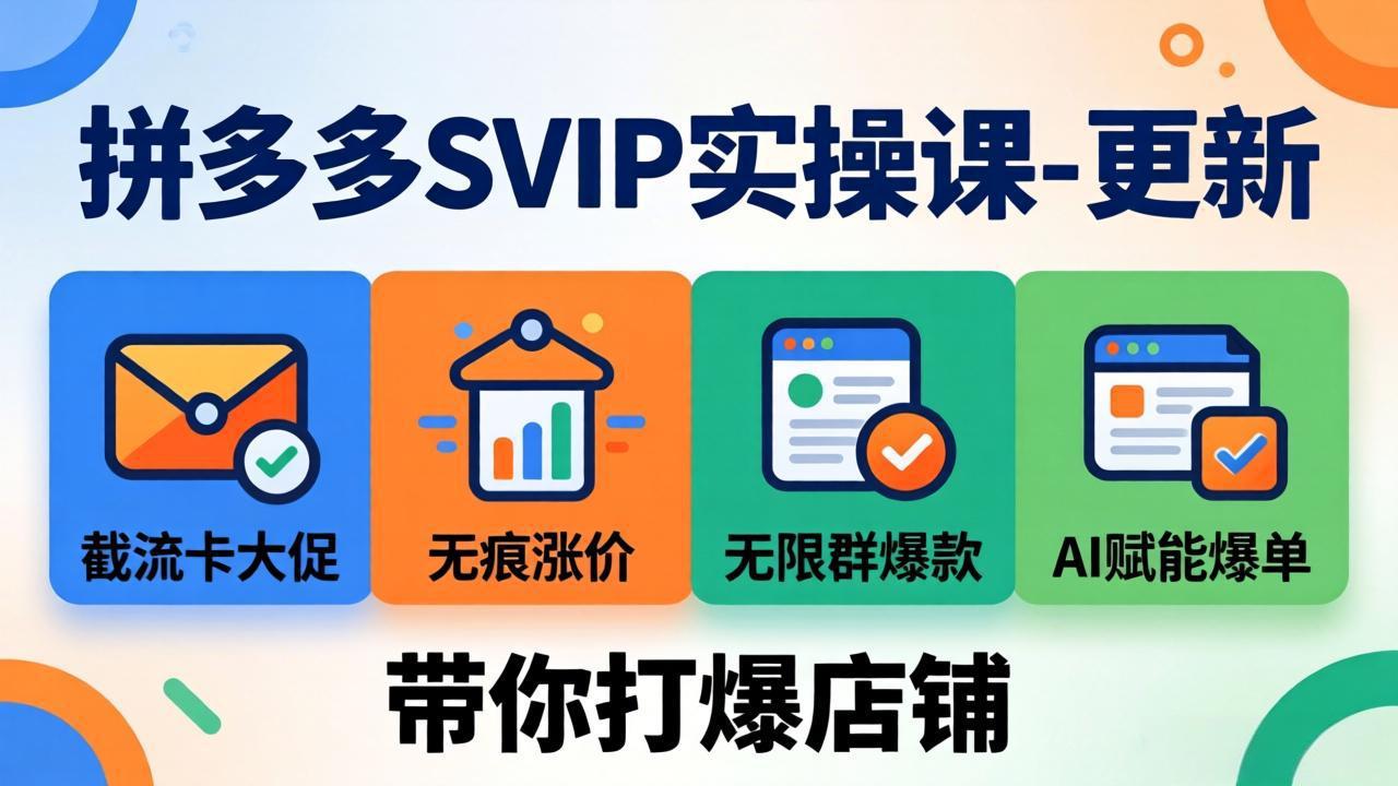 <span style='color:#ff0000'>拼多多SVIP实操课-26年4月，截流卡大促+无痕涨价+无限群爆款+AI赋能爆单新玩法，带你打爆店铺</span>