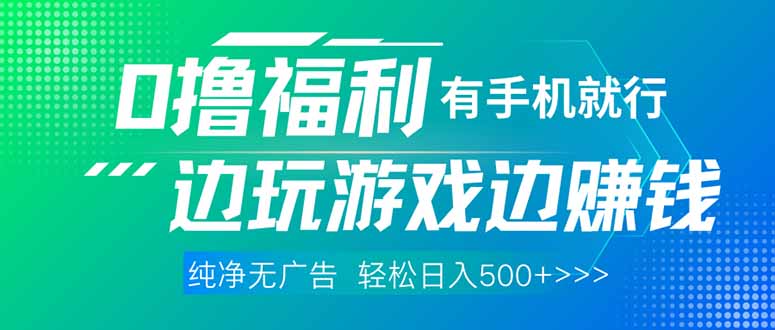 <span style='color:#ff0000'>最新0撸福利 有手机就行随时随地做 纯净无广告 边玩游戏边赚 轻松日入</span>