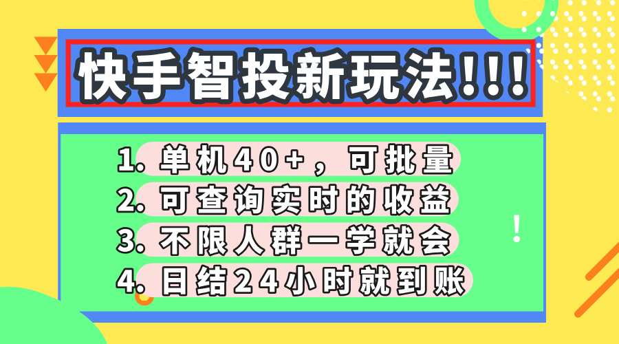 <span style='color:#a100e0'>快手智投新玩法，单机日入40+，可批量，可查询实时收益，收益日结24小</span>