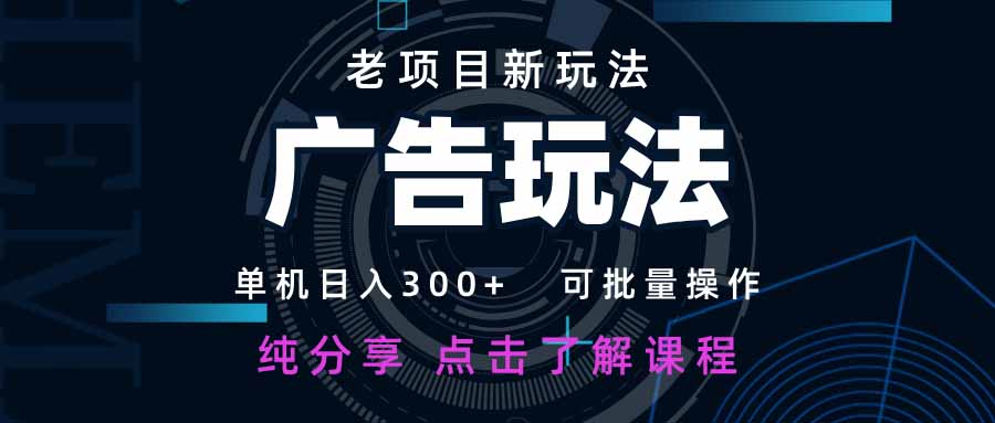 <span style='color:#a100e0'>老项目新玩法 广告变现 日入300+ 可批量操作 新手 小白可快速上手</span>