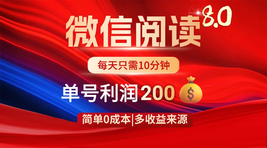<span style='color:#a100e0'>微信阅读8.0玩法！！0撸，没有任何成本有手就行，一天利润</span>