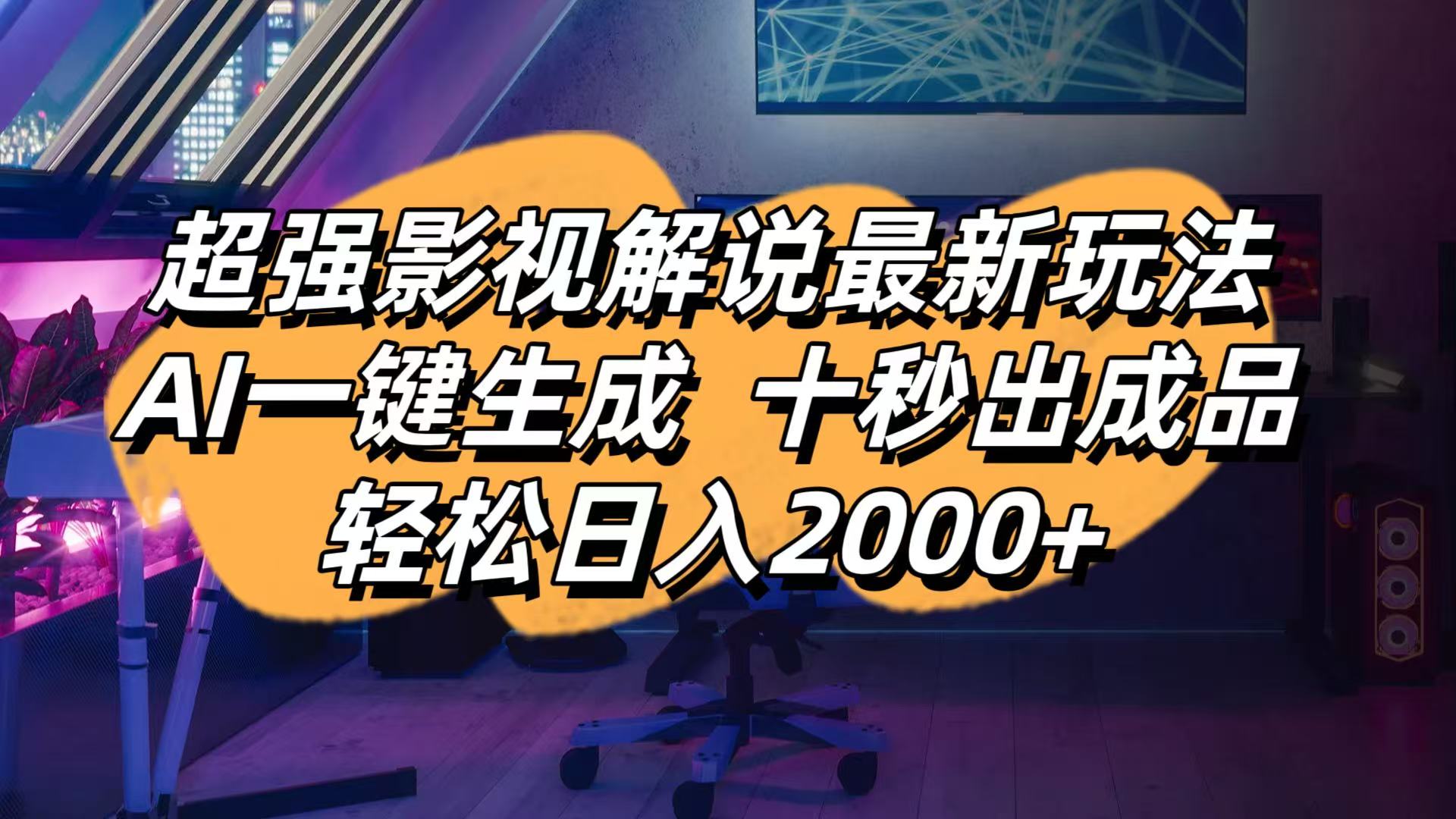 <span style='color:#078a00'>影视解说最新玩法,AI一键生成, 十秒出成品, 轻松日入</span>