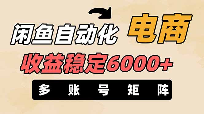 <span style='color:#078a00'>闲鱼自动化电商，月收益稳定6000+，零风险长期盈利【支持多账号矩阵布局</span>