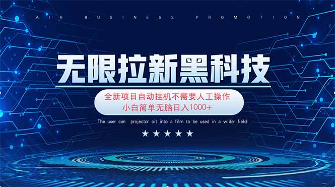 <span style='color:#ff0000'>无限拉新黑科技！极其简单！小白新手无脑日入</span>
