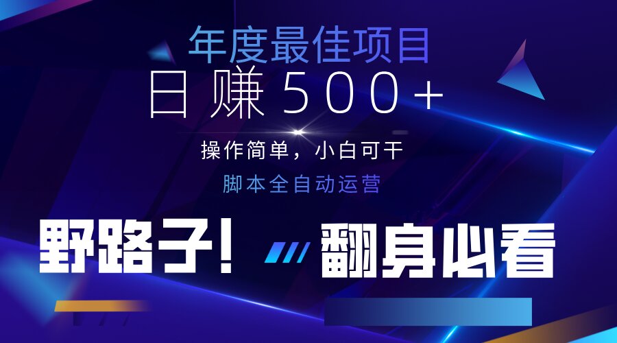 <span style='color:#a100e0'>云机全自动答题日赚500+，轻松实现睡后收益，操作简单，2025最新野路子</span>