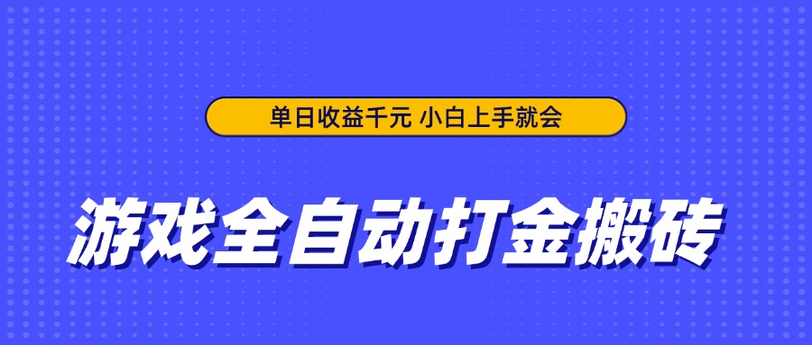 <span style='color:#ff0000'>游戏全自动打金搬砖，单日收益千元，小白上手就会</span>