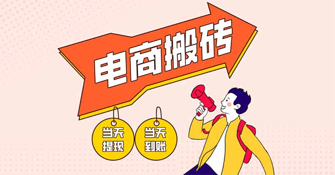<span style='color:#bd7800'>电商搬砖项目，单机日收益300+，非常暴力，小白上手就会</span>