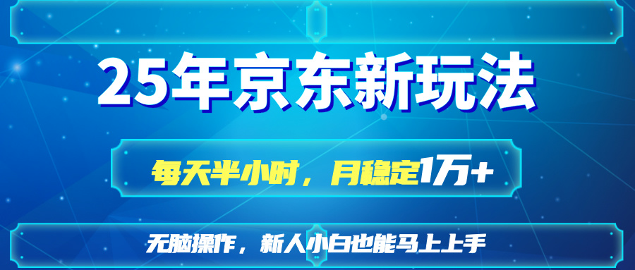 <span style='color:#ff0000'>25京东新玩法，每天半小时，月稳定</span>