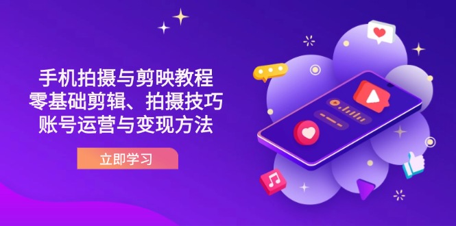 <span style='color:#bd7800'>抖音手机拍摄与剪映教程：零基础剪辑、拍摄技巧到账号运营与变现方法</span>