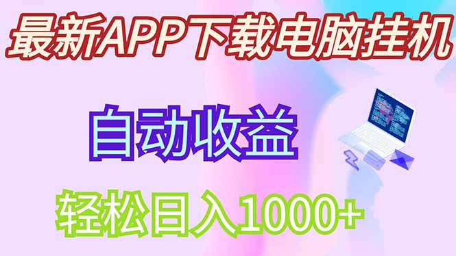 <span style='color:#078a00'>最新电脑挂机，单机每天收益300+并带有丰厚团队管道收益</span>