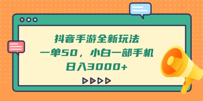 <span style='color:#078a00'>抖音手游全新玩法，一单50，小白一部手机日入</span>