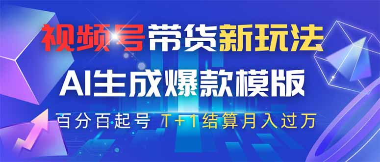 <span style='color:#bd7800'>视频号带货新玩法，AI生成，百分百原创爆款模版 百分百起号，高佣商品</span>