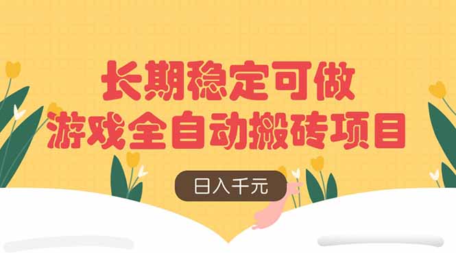 <span style='color:#a100e0'>游戏全自动搬砖项目，日入千元，长期稳定可做</span>