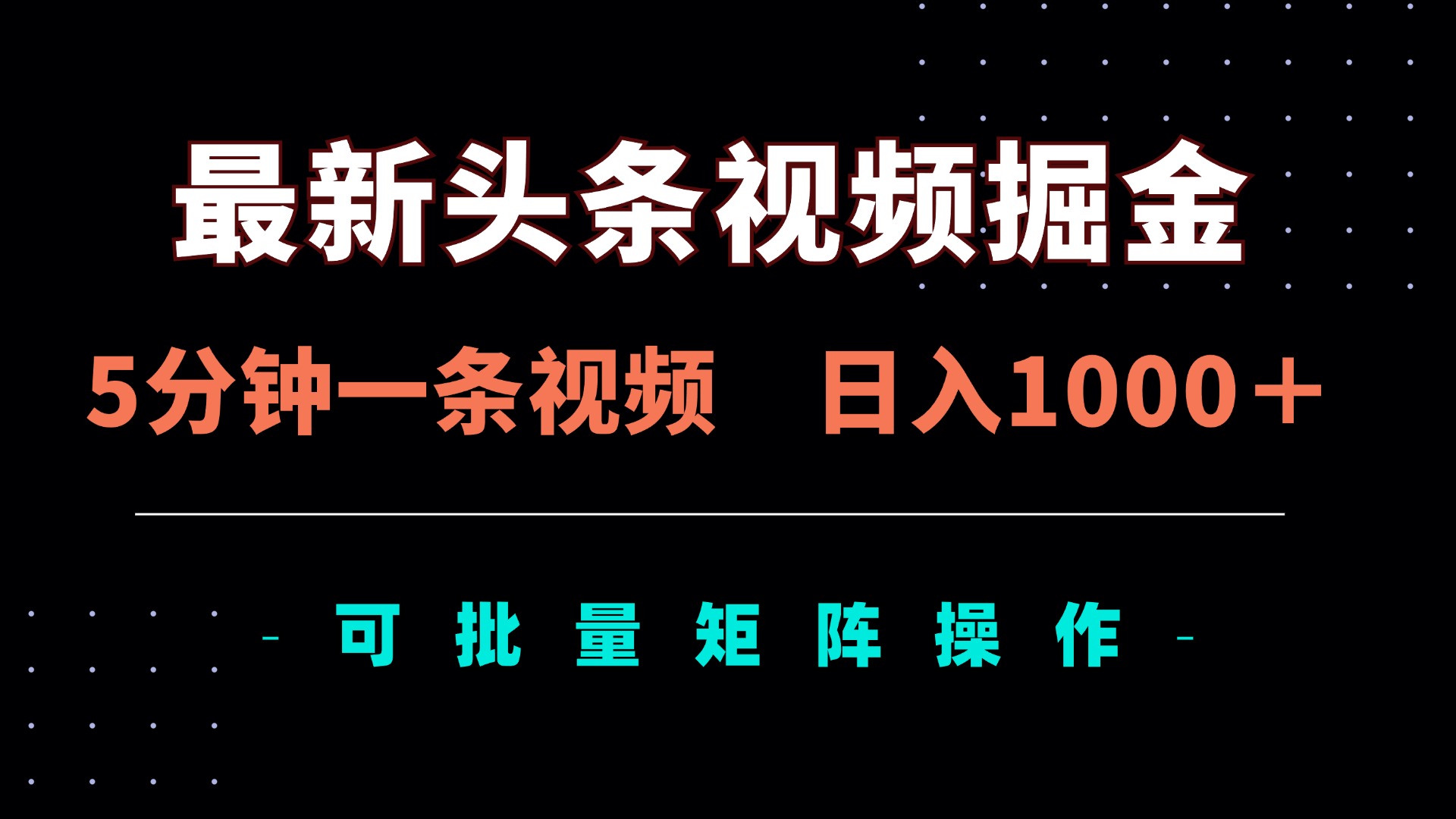 <span style='color:#bd7800'>最新头条视频掘金，5分钟一条视频，日入1000＋！可矩阵批量操作</span>