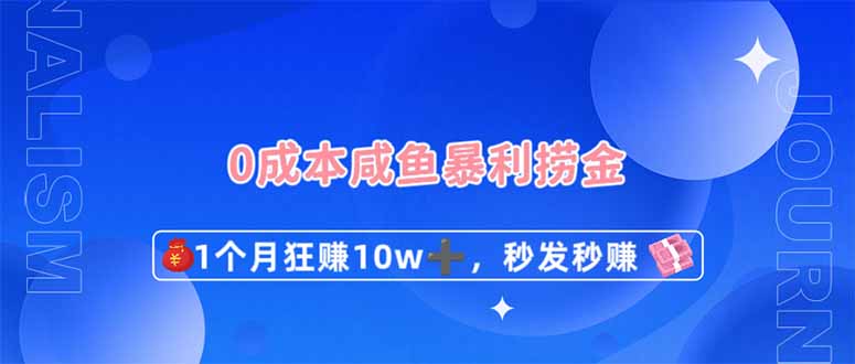 <span style='color:#078a00'>0成本闲鱼暴利捞金，1个月狂赚10W+，秒发秒赚新玩法</span>