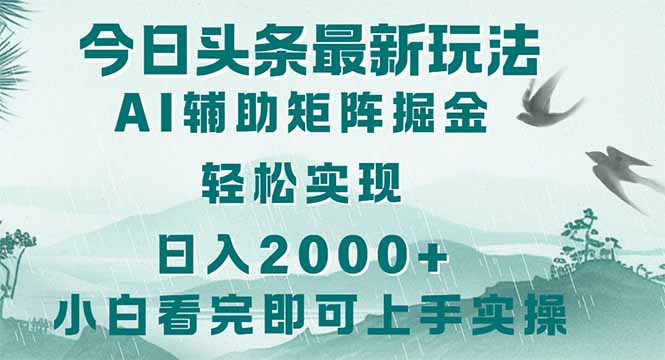 <span style='color:#a100e0'>今日头条2025最新玩法，思路简单，复制粘贴，轻松实现矩阵日入</span>