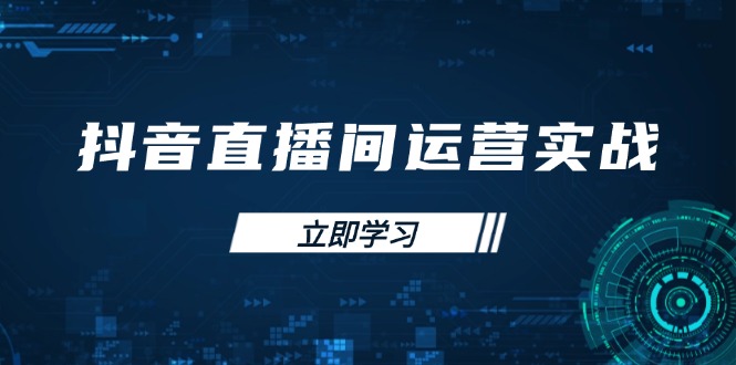 <span style='color:#001aff'>抖音直播间运营实战48+50期：学习账号管理与流量模型 掌握付费推广提升</span>