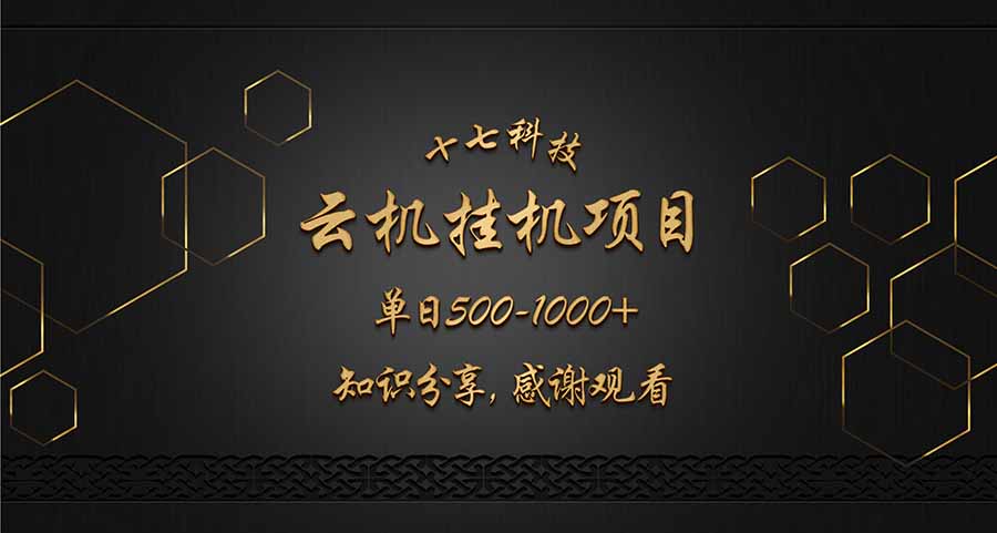 <span style='color:#ff0000'>云挂机项目单日500-1000知识分享感谢观看</span>