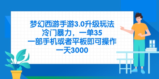 <span style='color:#ff0000'>梦幻西游手游3.0升级玩法，冷门暴力，一单35，一部手机或者平板即可操</span>