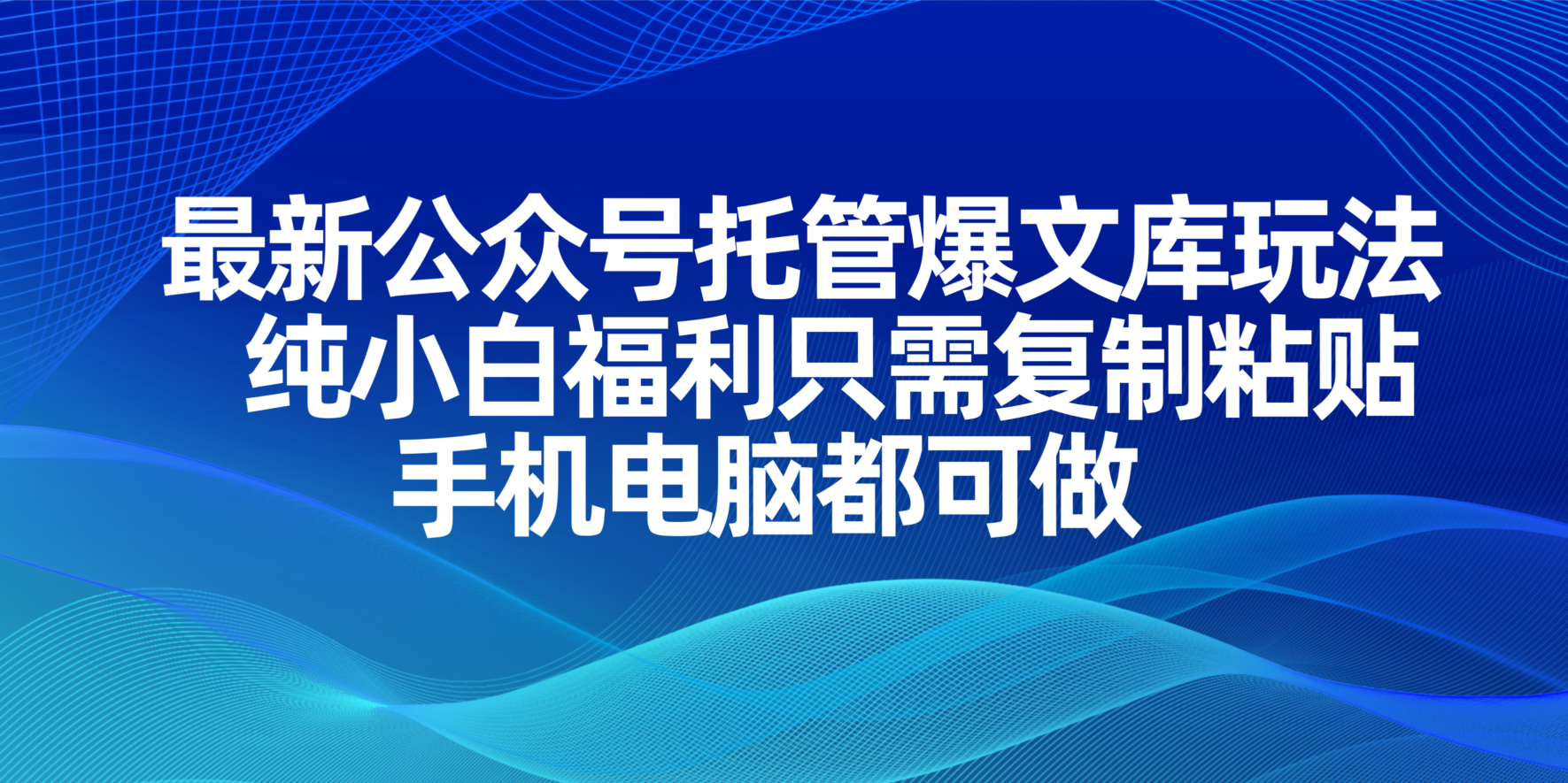 <span style='color:#ff0000'>最新公众号托管爆文库玩法，纯小白福利只需复制粘贴，手机电脑都可做</span>