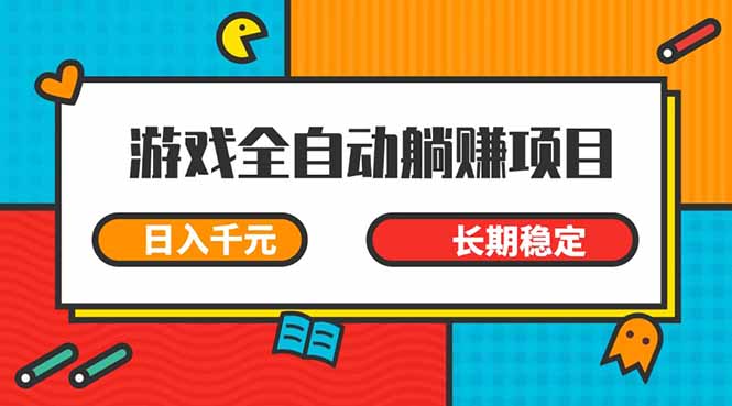 <span style='color:#bd7800'>游戏全自动挂机躺赚项目，日入千元，小白轻松上，,长期稳定</span>