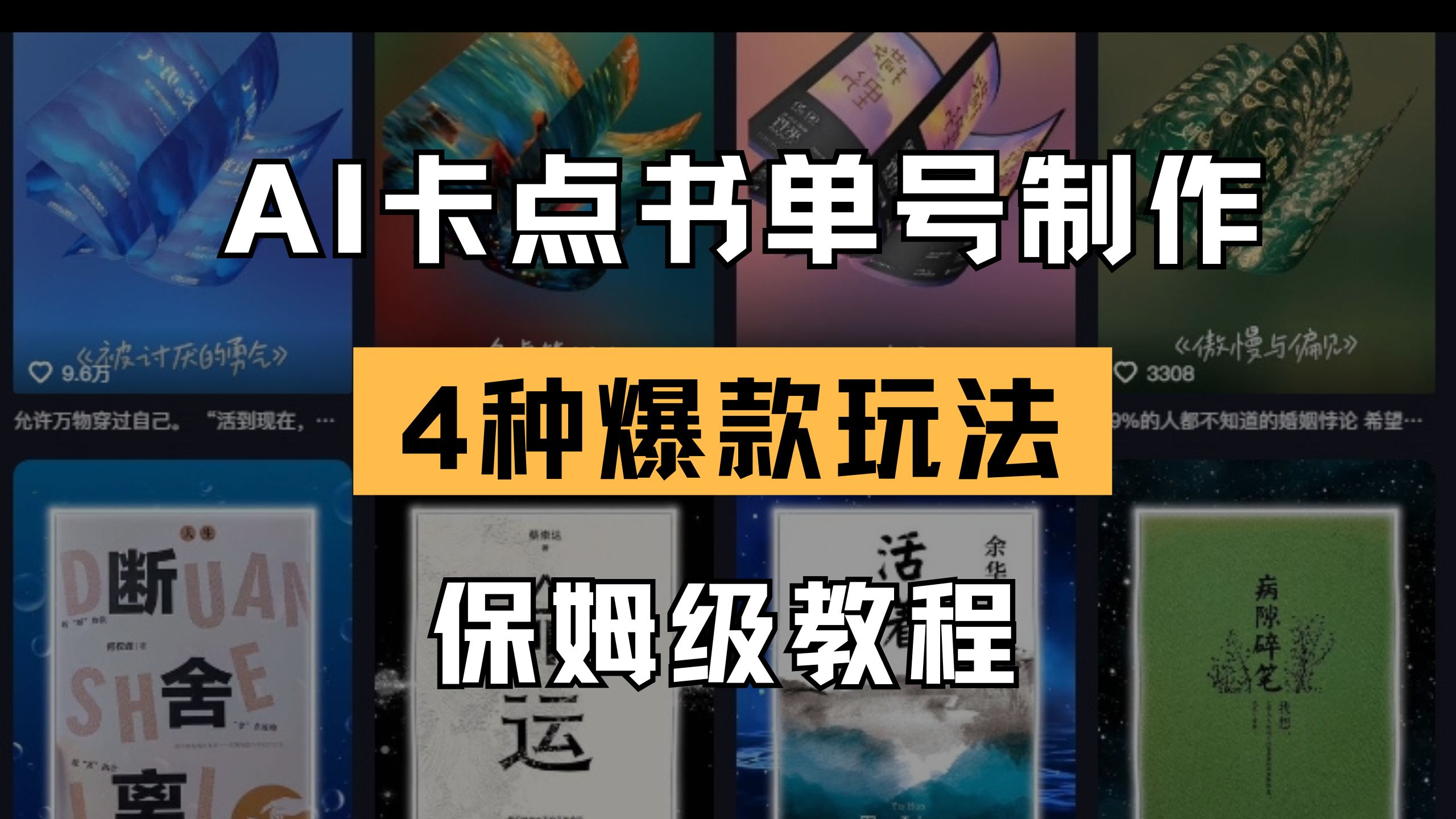 <span style='color:#a100e0'>AI卡点书单视频制作 4种爆款书单号玩法 保姆级教程</span>