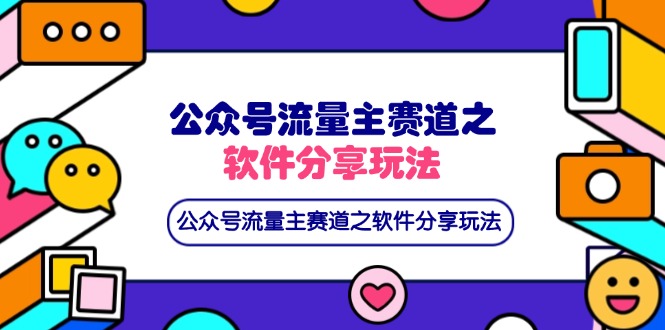 <span style='color:#bd7800'>公众号流量主赛道之软件分享玩法，条条爆款，还可以配合网盘拉新</span>