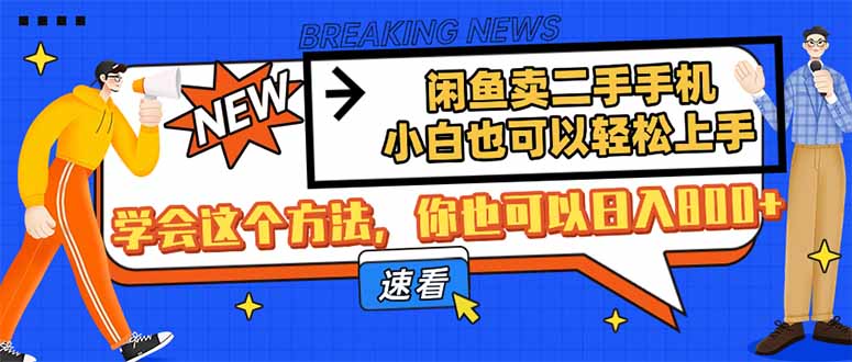 <span style='color:#a100e0'>闲鱼卖二手手机，小白也可以轻松上手，学会这个方法，你也可以日入</span>