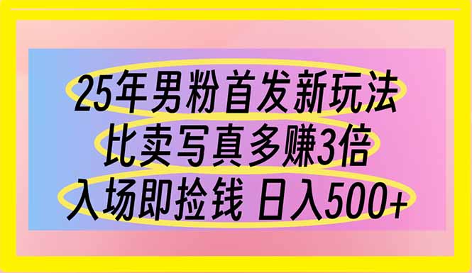 <span style='color:#a100e0'>25年男粉首发新玩法 比卖写真赚的更多 入场即捡钱 日入</span>