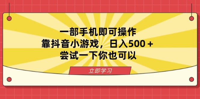 <span style='color:#a100e0'>一部手机即可操作，靠抖音小游戏，日入500＋，尝试一下你也可以</span>