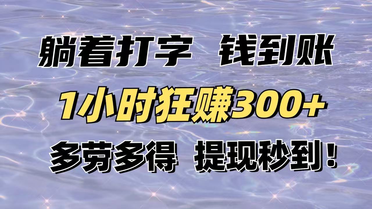 <span style='color:#a100e0'>躺着打字钱到账！1小时狂赚300+多劳多得，提现秒到</span>