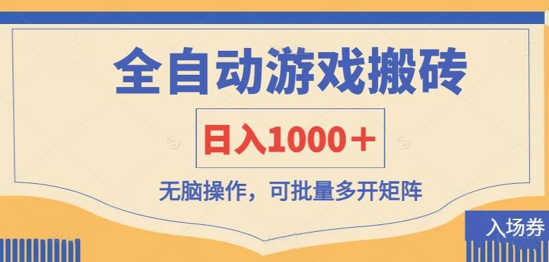 <span style='color:#a100e0'>全自动游戏打金搬砖，日入1000＋，无脑操作可批量多开矩阵</span>