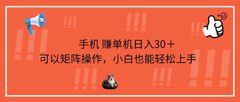 <span style='color:#078a00'>手机赚单机日入30＋，可以矩阵操作，小白也能轻松上手</span>