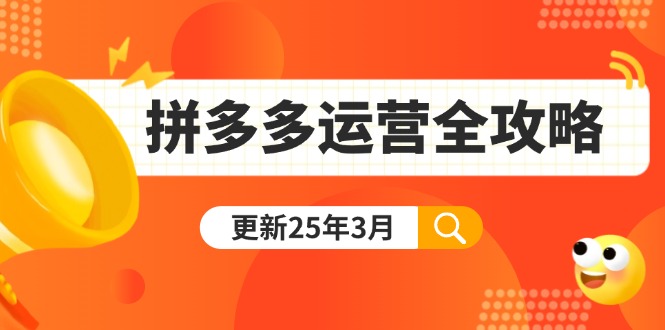 <span style='color:#a100e0'>拼多多运营全攻略：从0到日销千单,爆款内功+付费推广+黑科技(更新25年3月</span>
