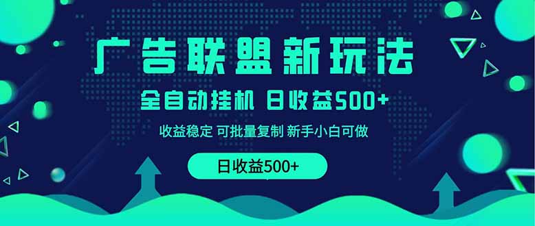 <span style='color:#ff0000'>2025全新广告联盟玩法 单机500+课程实操分享 小白可无脑操作</span>