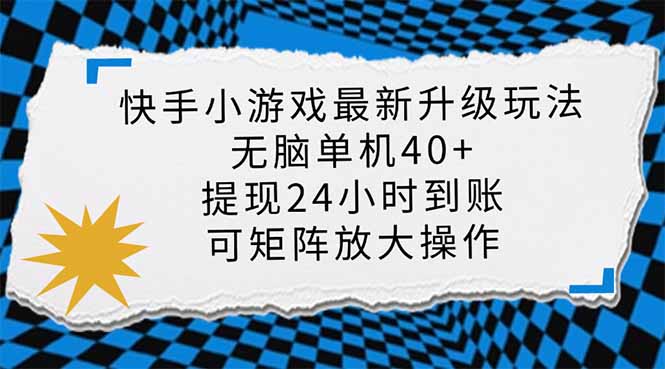 <span style='color:#bd7800'>快手小游戏最新版升级玩法，新风口，无脑单机日入40+，可批量放大，小</span>