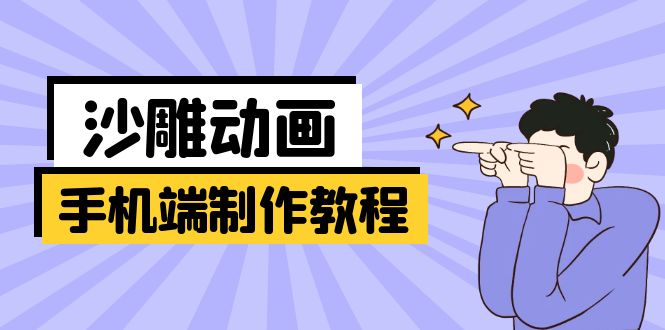 <span style='color:#001aff'>手机端沙雕动画制作教程：涵盖软件操作、文案创作、美术设计、动作衔接等</span>