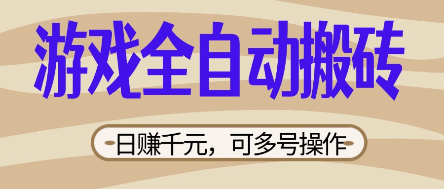 <span style='color:#bd7800'>游戏全自动搬砖，日赚千元，可多号操作，新手小白宝妈躺赚</span>
