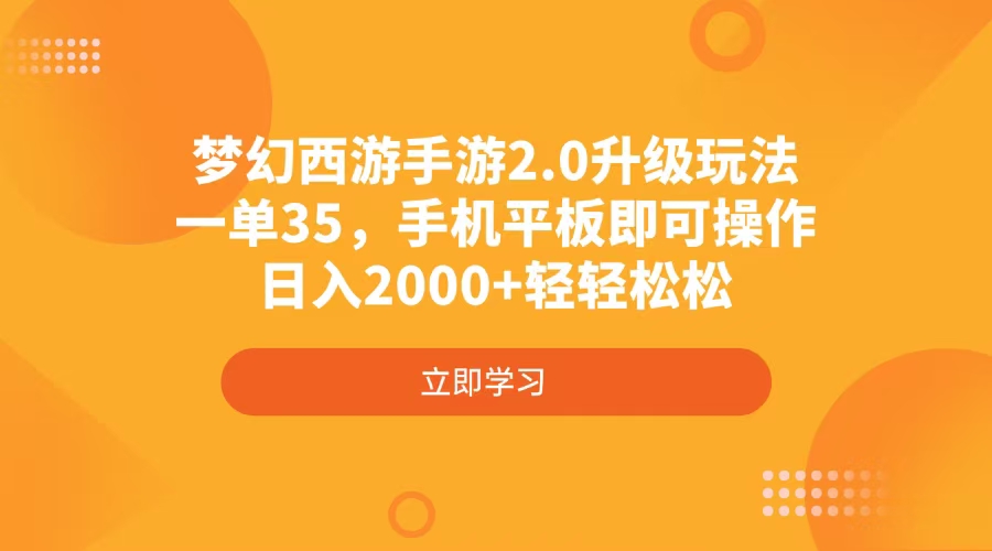 <span style='color:#078a00'>梦幻西游手游2.0升级玩法，一单35，手机平板即可操作，日入2000+轻轻松松</span>